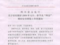 Ļʵ2009Ԫڼᡱڼ䰲ȫάȹ֪ͨ
