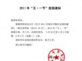 2011ꡰһڡż֪ͨ