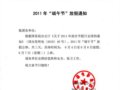 Ӱ2011ꡰڷż֪ͨ