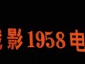 1958֮ҹ