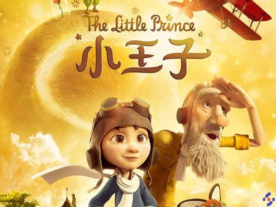 《小王子》海报。