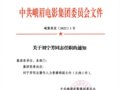 뼯ί20221 ͬ־ְ֪ͨ
