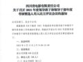 2022-16 ٿ2021쵼Ӻ쵼ɲȿѡ֪ͨ