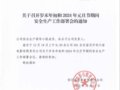 2023-31  ٿĩ2024Ԫڼ䰲ȫ֪ͨ