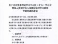 2025-16   ٿίѧϰ飨ѧϰ᳹涨ѧϰר⵳ε֪ͨ 